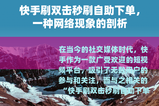 快手刷双击秒刷自助下单，一种网络现象的剖析