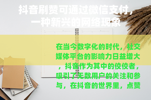 抖音刷赞可通过微信支付，一种新兴的网络现象