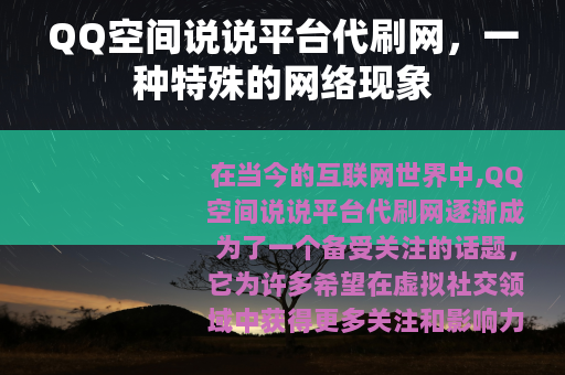 QQ空间说说平台代刷网，一种特殊的网络现象
