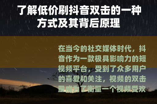 了解低价刷抖音双击的一种方式及其背后原理