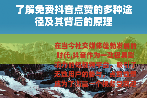 了解免费抖音点赞的多种途径及其背后的原理