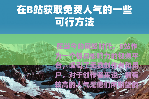 在B站获取免费人气的一些可行方法