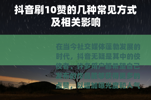 抖音刷10赞的几种常见方式及相关影响