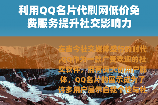 利用QQ名片代刷网低价免费服务提升社交影响力