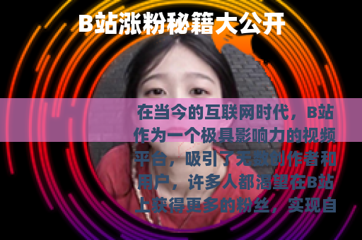 B站涨粉秘籍大公开