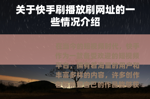 关于快手刷播放刷网址的一些情况介绍
