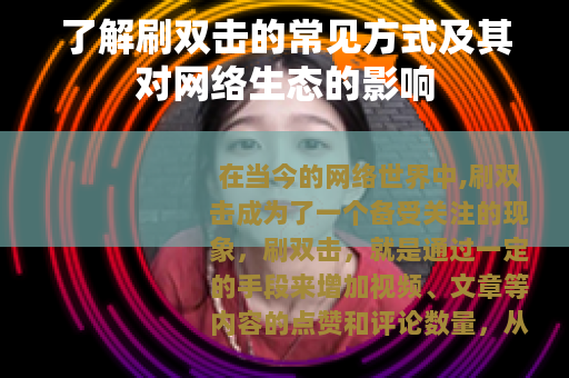 了解刷双击的常见方式及其对网络生态的影响