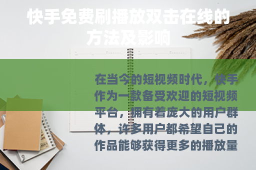 快手免费刷播放双击在线的方法及影响