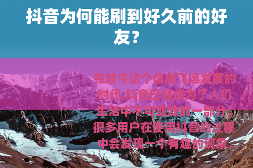 抖音为何能刷到好久前的好友？