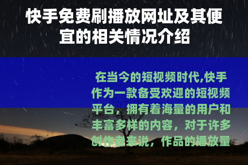 快手免费刷播放网址及其便宜的相关情况介绍