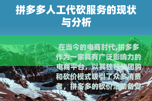 拼多多人工代砍服务的现状与分析