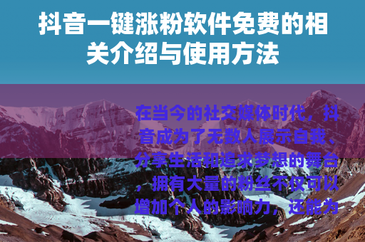 抖音一键涨粉软件免费的相关介绍与使用方法