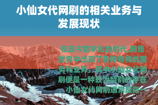 小仙女代网刷的相关业务与发展现状