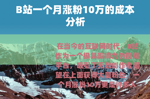 B站一个月涨粉10万的成本分析