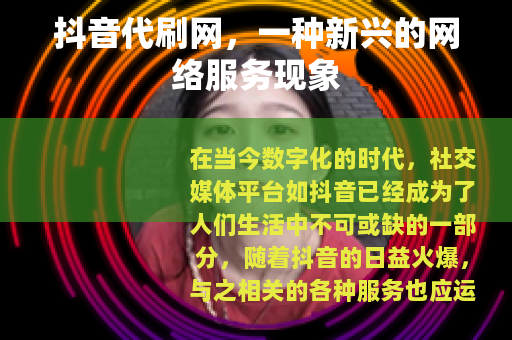 抖音代刷网，一种新兴的网络服务现象