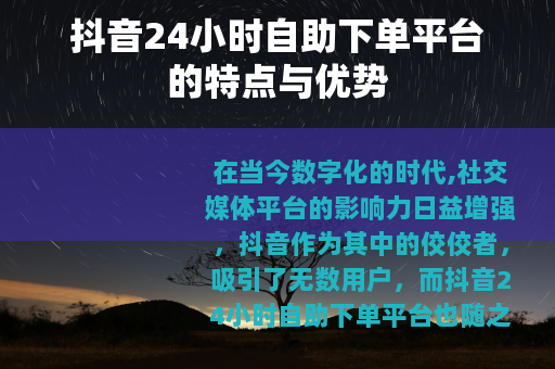 抖音24小时自助下单平台的特点与优势