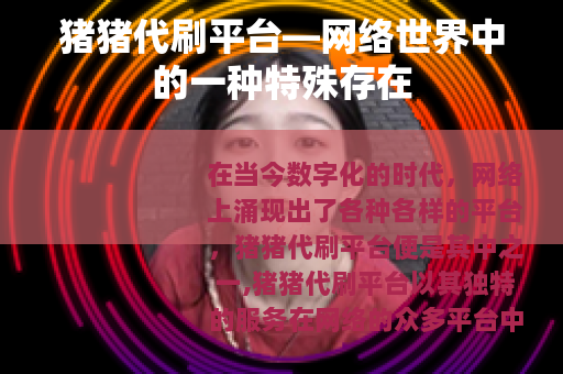 猪猪代刷平台—网络世界中的一种特殊存在