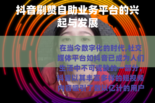 抖音刷赞自助业务平台的兴起与发展
