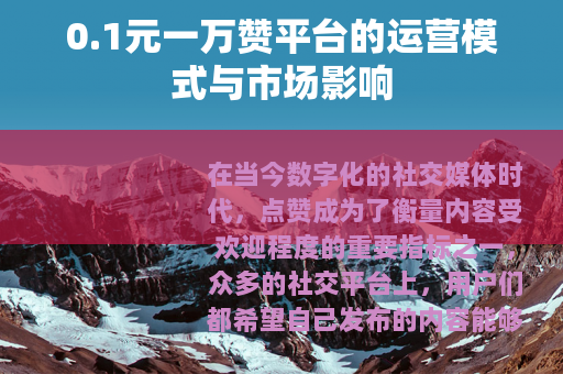 0.1元一万赞平台的运营模式与市场影响