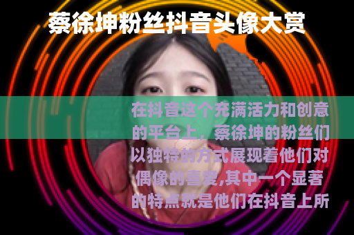 蔡徐坤粉丝抖音头像大赏