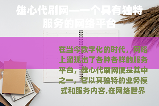 雄心代刷网—一个具有独特服务的网络平台