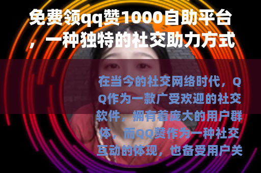 免费领qq赞1000自助平台，一种独特的社交助力方式