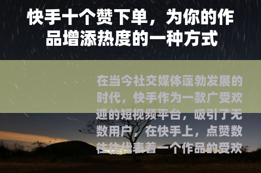 快手十个赞下单，为你的作品增添热度的一种方式