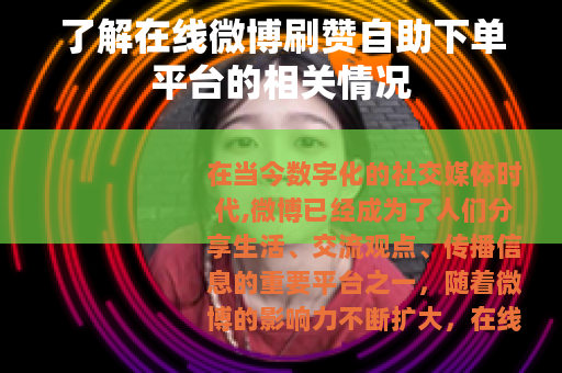 了解在线微博刷赞自助下单平台的相关情况