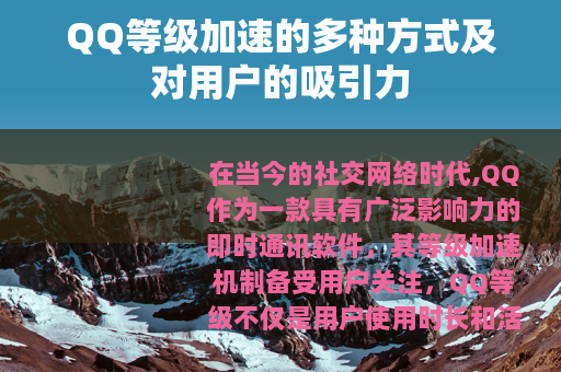 QQ等级加速的多种方式及对用户的吸引力
