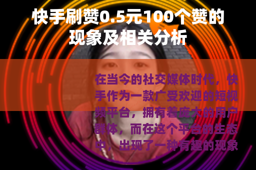 快手刷赞0.5元100个赞的现象及相关分析