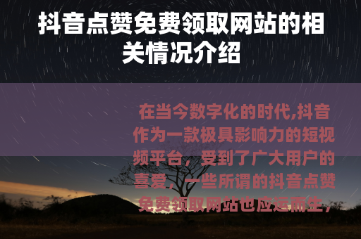 抖音点赞免费领取网站的相关情况介绍