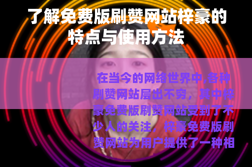 了解免费版刷赞网站梓豪的特点与使用方法