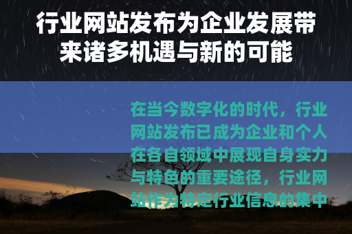 行业网站发布为企业发展带来诸多机遇与新的可能