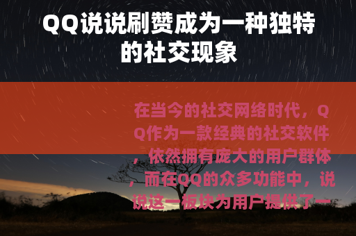 QQ说说刷赞成为一种独特的社交现象