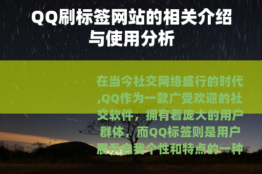 QQ刷标签网站的相关介绍与使用分析