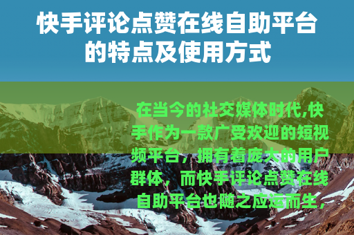 快手评论点赞在线自助平台的特点及使用方式