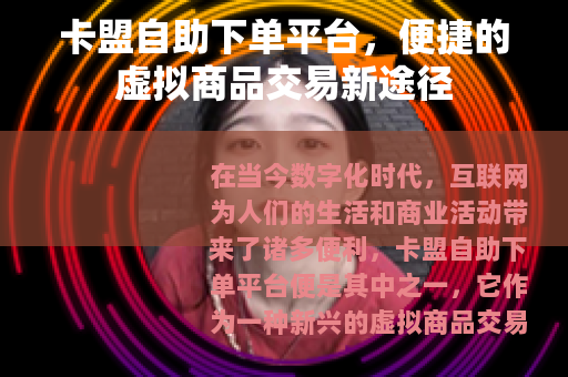 卡盟自助下单平台，便捷的虚拟商品交易新途径