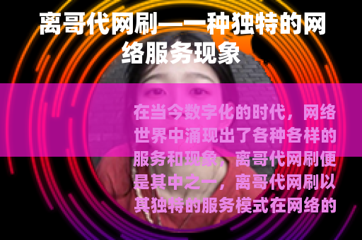 离哥代网刷—一种独特的网络服务现象