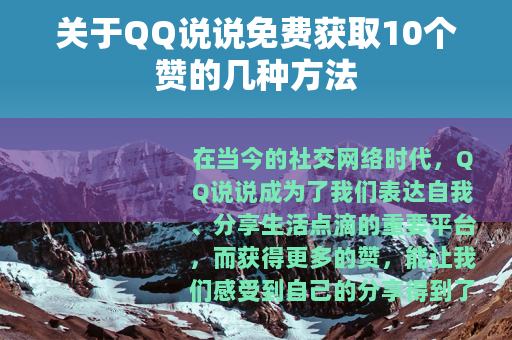 关于QQ说说免费获取10个赞的几种方法