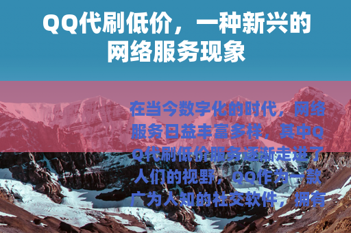 QQ代刷低价，一种新兴的网络服务现象