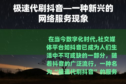 极速代刷抖音—一种新兴的网络服务现象