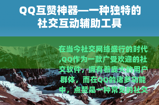 QQ互赞神器—一种独特的社交互动辅助工具