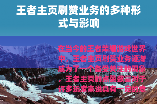 王者主页刷赞业务的多种形式与影响