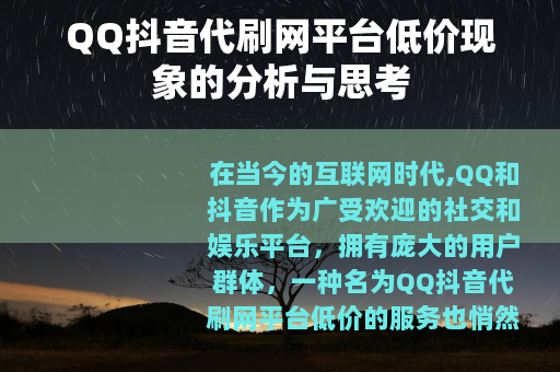 QQ抖音代刷网平台低价现象的分析与思考