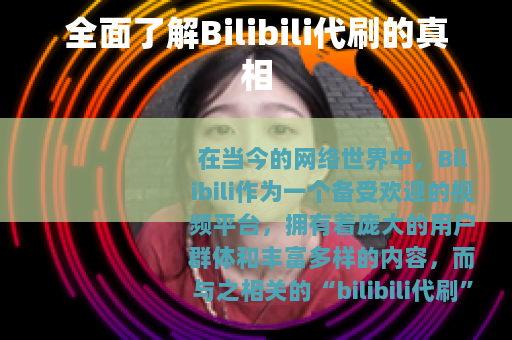 全面了解Bilibili代刷的真相