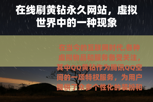 在线刷黄钻永久网站，虚拟世界中的一种现象
