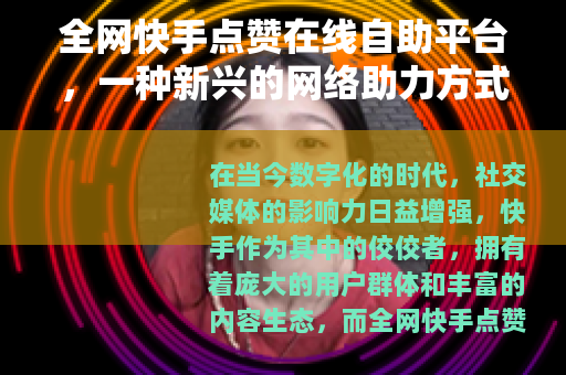 全网快手点赞在线自助平台，一种新兴的网络助力方式