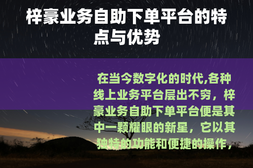 梓豪业务自助下单平台的特点与优势