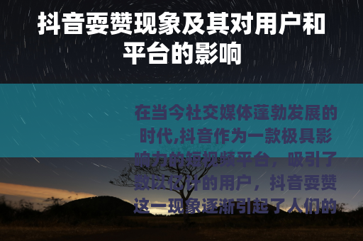 抖音耍赞现象及其对用户和平台的影响