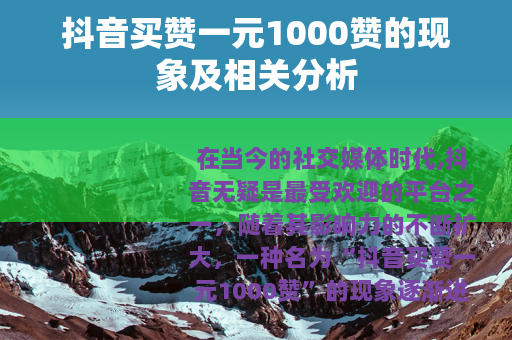 抖音买赞一元1000赞的现象及相关分析